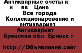  Антикварные счёты к.19-н.20 вв › Цена ­ 1 000 - Все города Коллекционирование и антиквариат » Антиквариат   . Брянская обл.,Брянск г.